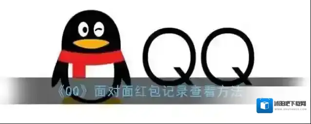 QQ面对面红包