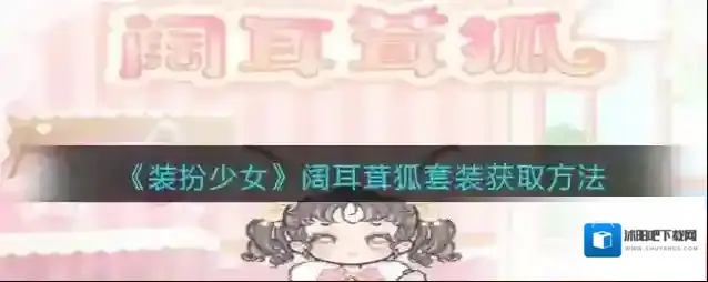 《装扮少女》阔耳茸狐套装获取方法