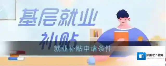 就业补贴申请条件