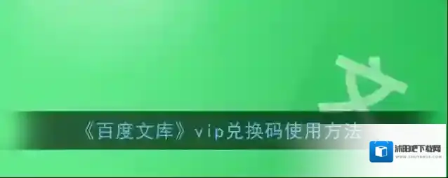 百度文库兑换码