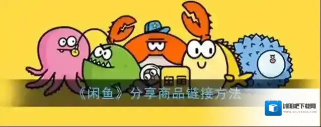 《闲鱼》分享商品链接方法