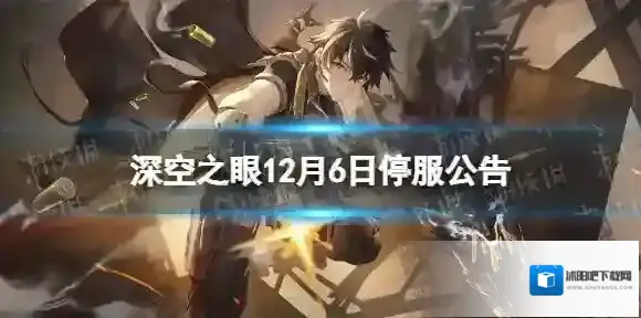 深空之眼12月6日停服公告 深空之眼12月6日停服公告一览