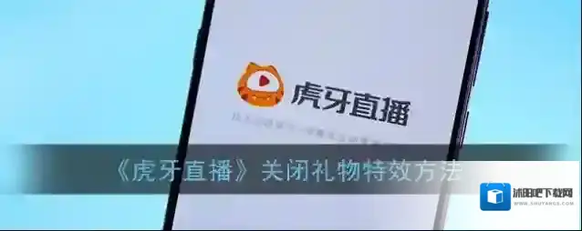 《虎牙直播》关闭礼物特效方法