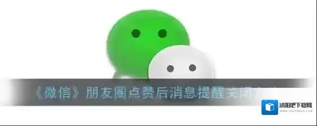 《微信》朋友圈点赞后消息提醒关闭方法
