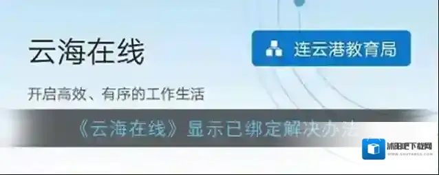 《云海在线》显示已绑定解决办法