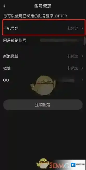 LOFTER绑定手机号