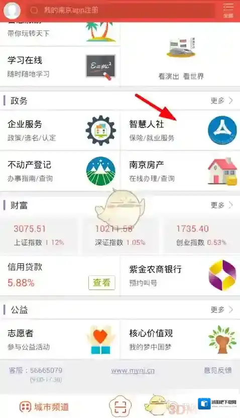 我的南京智慧人社