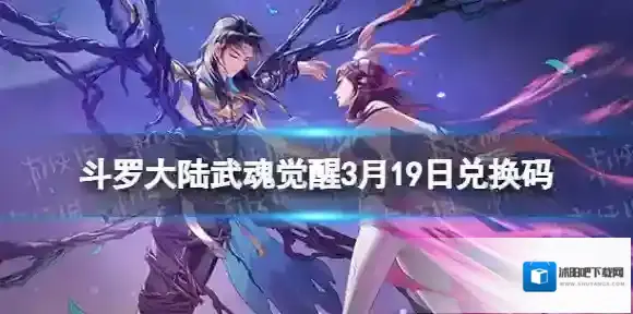 斗罗大陆武魂觉醒3月19日兑换码 斗罗大陆武魂觉醒礼包码3.19最新