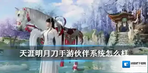 天涯明月刀手游伙伴系统怎么样 天涯明月刀伙伴系统介绍