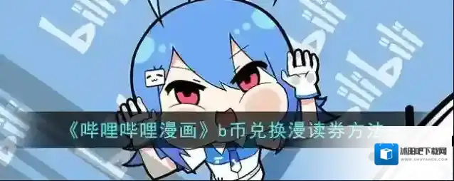 哔哩哔哩漫画读券