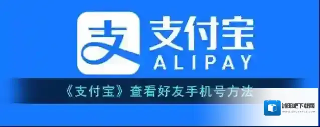 《支付宝》查看好友手机号方法