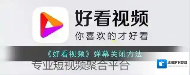 《好看视频》弹幕关闭方法