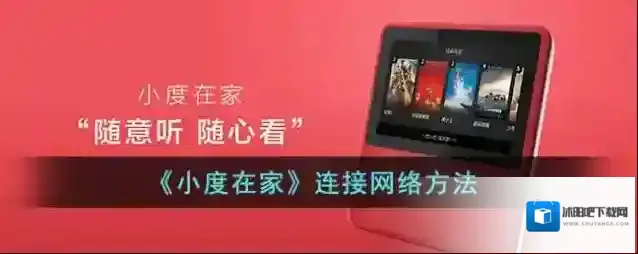 《小度在家》连接网络方法