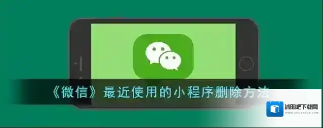 《微信》最近使用的小程序删除方法