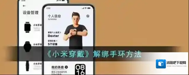 《小米穿戴》解绑手环方法