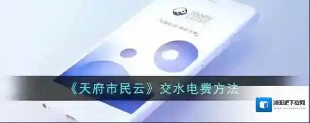 《天府市民云》交水电费方法