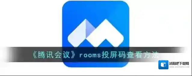 《腾讯会议》rooms投屏码查看方法