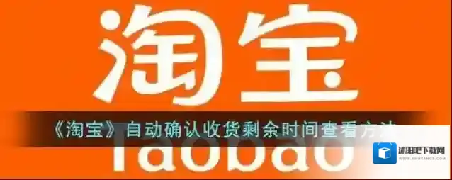 《淘宝》自动确认收货剩余时间查看方法