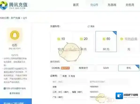 QQ腾讯充值中心