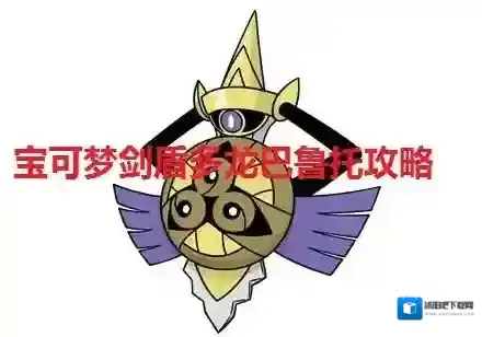 宝可梦剑盾多龙巴鲁托攻略 宝可梦剑盾多龙巴鲁托如何玩