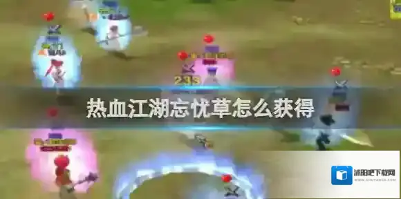 热血江湖忘忧草怎么获得 热血江湖忘忧草获得方法