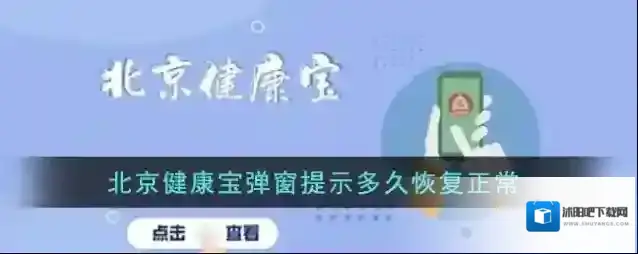 《北京健康宝》弹窗提示多久恢复正常