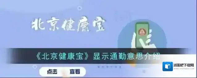 《北京健康宝》显示通勤意思介绍