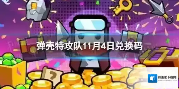 弹壳特攻队11月4日兑换码 2023年11月4日礼包兑换码