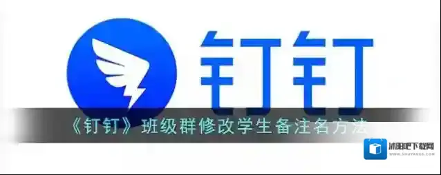 《钉钉》班级群修改学生备注名方法