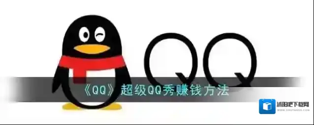《QQ》超级QQ秀赚钱方法