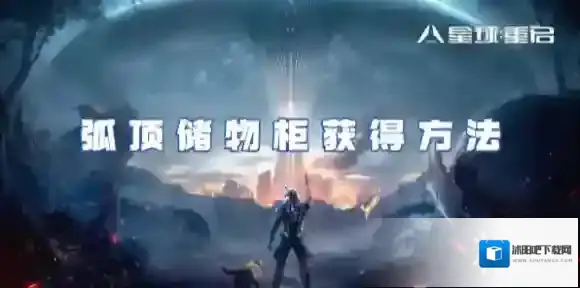 星球重启弧顶储物柜怎么获得-星球重启弧顶储物柜获得方法