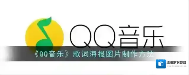 QQ音乐选择歌词