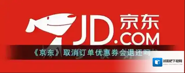 《京东》取消订单优惠券会退还吗