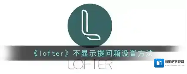 LOFTER提问箱