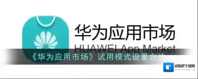 华为应用市场点击