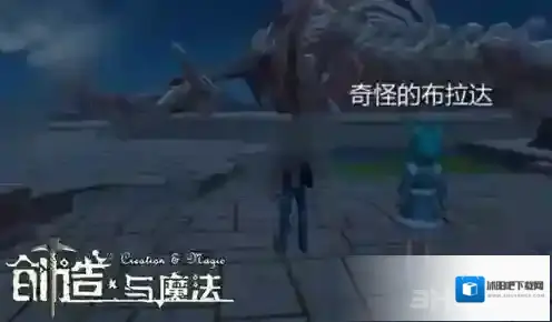 创造与魔法遗迹