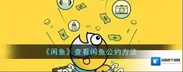 《闲鱼》查看闲鱼公约方法