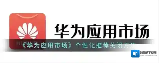 《华为应用市场》个性化推荐关闭方法