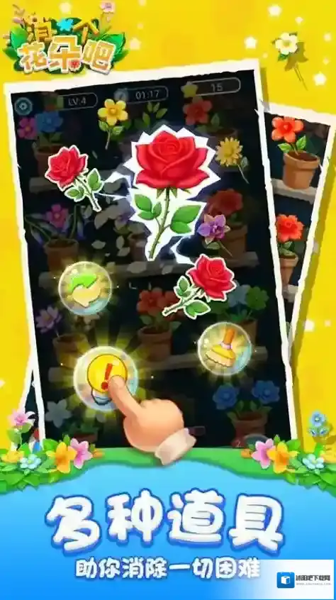 消个花朵吧消除