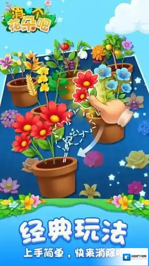 消个花朵吧游戏