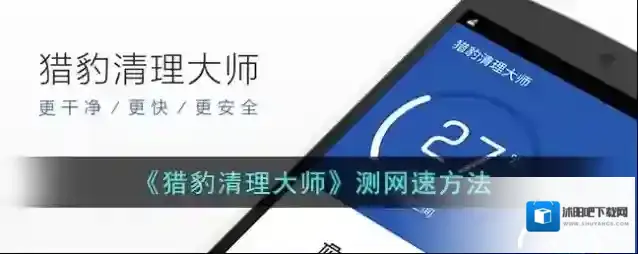 猎豹清理大师测速