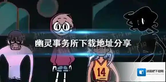 幽灵事务所下载地址分享 幽灵事务所手机版在哪下载