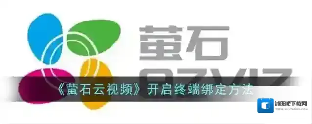 萤石云视频终端