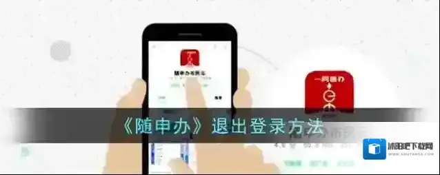 《随申办》退出登录方法