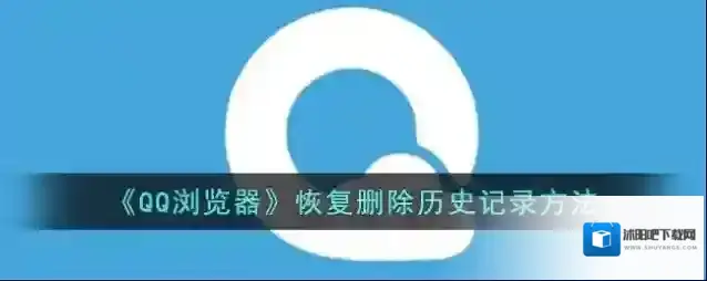 《QQ浏览器》恢复删除历史记录方法