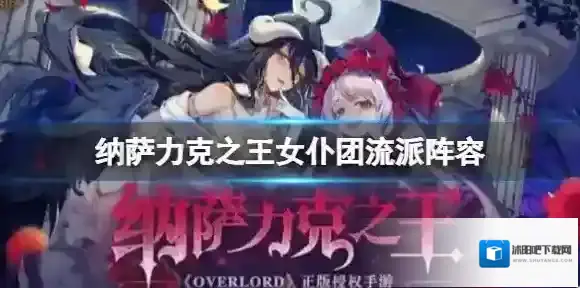 纳萨力克之王女仆团流派阵容