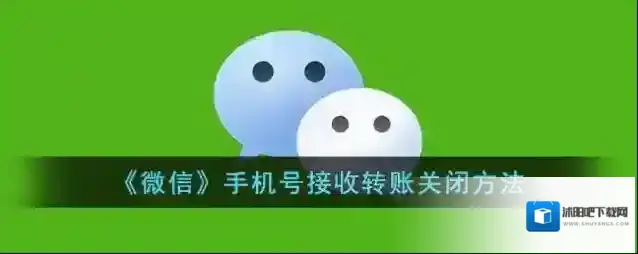 《微信》手机号接收转账关闭方法