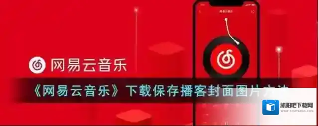 网易云音乐下载