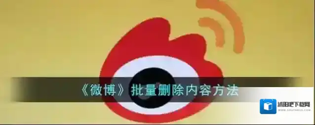 《微博》批量删除内容方法