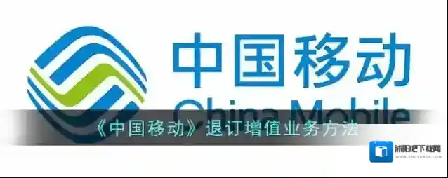 《中国移动》退订增值业务方法